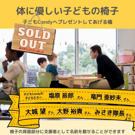 【追加】体に優しい「子どもの椅子」をプレゼントしてあげる権