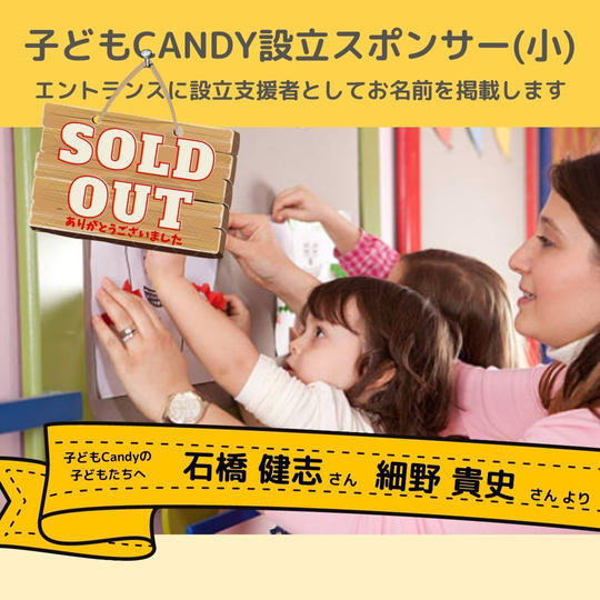 【追加】子どもCandyに設立支スポンサー(小)