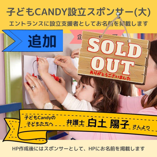 【追加】子どもCandyに設立支援者としてお名前を記載(大/企業・団体名可)