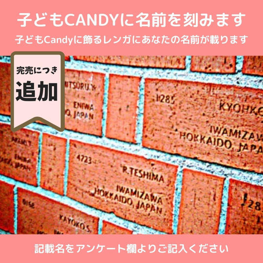 追加【レンガに名前を刻む】子どもCandyの入り口に飾るレンガに支援者として名前を刻める権
