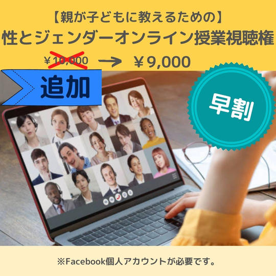 追加*親が子どもに教えるための【性とジェンダーオンライン勉強会】