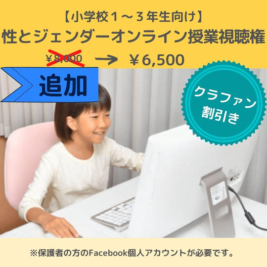 追加*小学校1〜3年生向け授業【性とジェンダーオンライン勉強会】