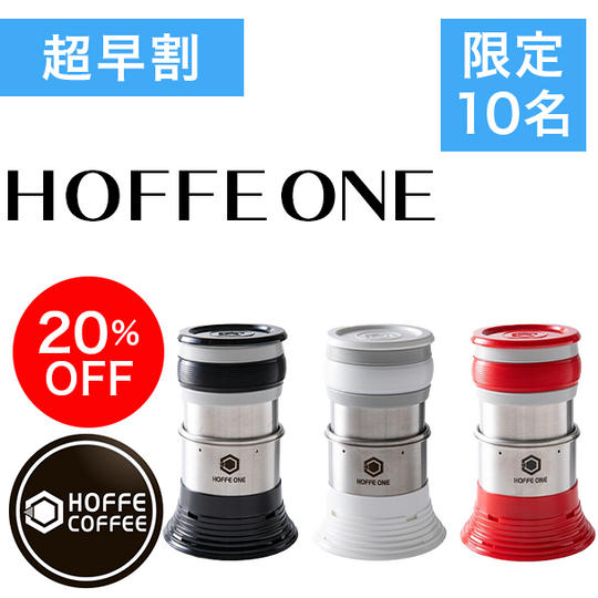 【超早割・先着10名様】20%OFF HOFFE ONE 単品