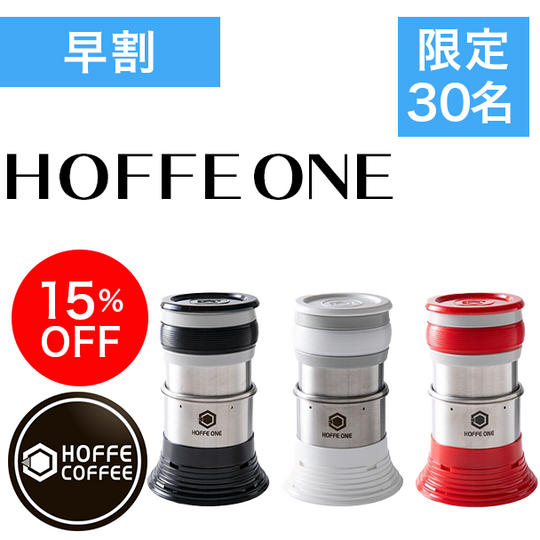 【早割・先着30名様】15%OFF HOFFE ONE 単品