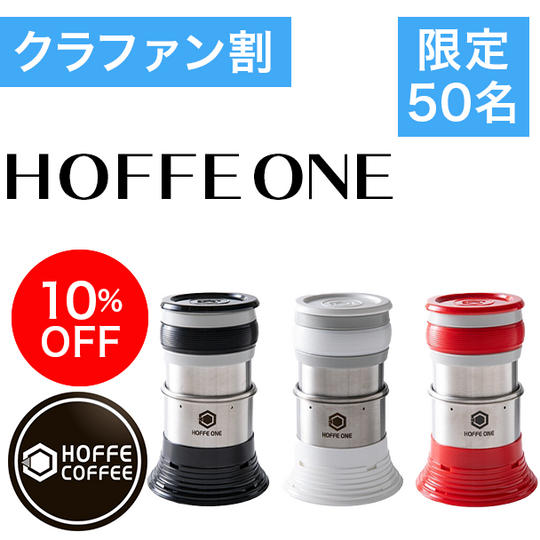 【クラファン割・先着50名様】10%OFF HOFFE ONE 単品