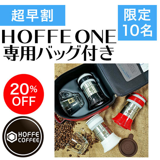 【超早割・先着10名様】20%OFF HOFFE ONE 専用バッグ付き