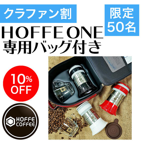 【クラファン割・先着50名様】10%OFF HOFFE ONE 専用バッグ付き