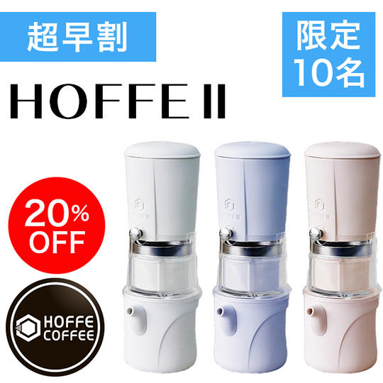【超早割・先着10名様】20％OFF HOFFE TWO 単品