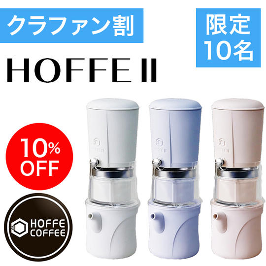 【クラファン割・先着10名様】10％OFF HOFFE TWO 単品