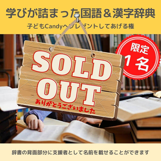 学びが詰まった国語&漢字辞典を子どもCandyへプレゼントしてあげる権