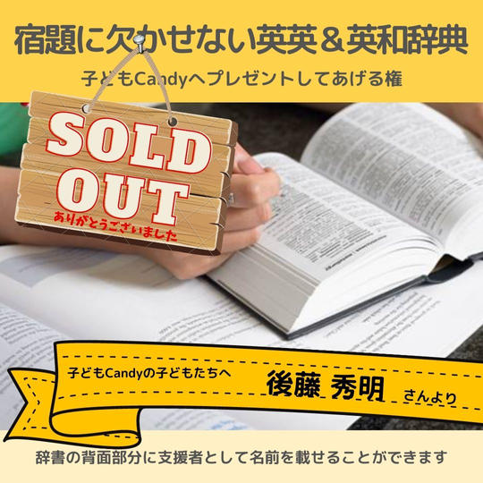 宿題に欠かせない英英&英和辞書を子どもたちへプレゼントしてあげられる権