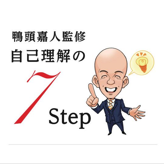鴨頭嘉人監修「自己理解の７Step」受講参加権