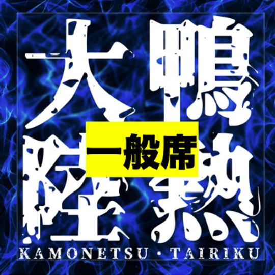 「鴨熱大陸」上映会＆Xmasパーティー参加権【一般券】