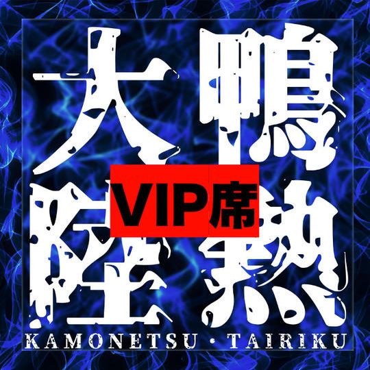 「鴨熱大陸」上映会＆Xmasパーティー参加権【前方VIP席】