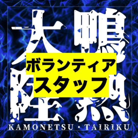 鴨熱大陸上映会＆Xmasパーティー【ボランティアスタッフ参加権】