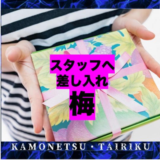 スタッフに差し入れ【梅】