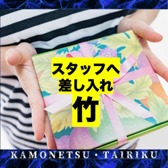 スタッフへ差し入れ【竹】