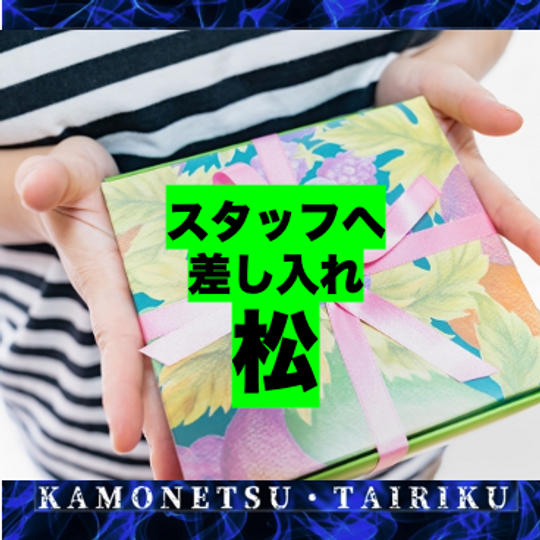 スタッフへ差し入れ【松】