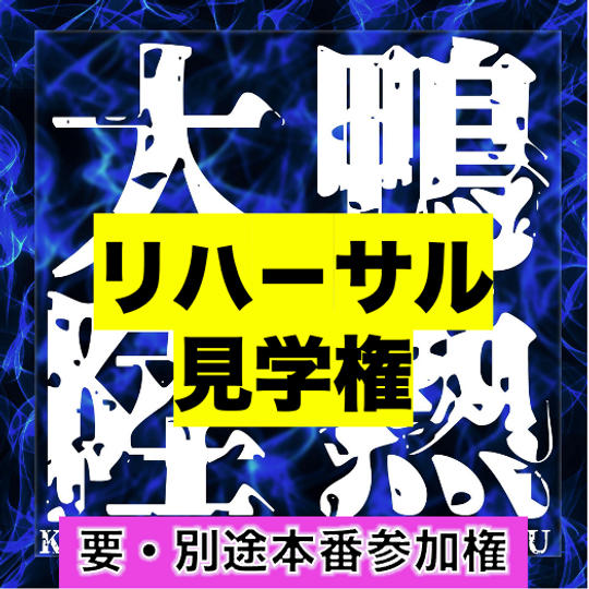 「鴨熱大陸」のリハーサル見学権
