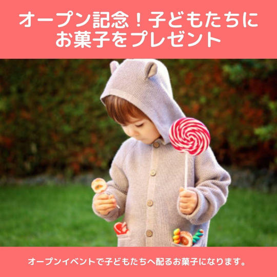 オープン記念のお菓子を子どもたちへプレゼントしてあげる権