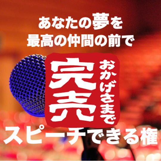 あなたの夢をスピーチできる権