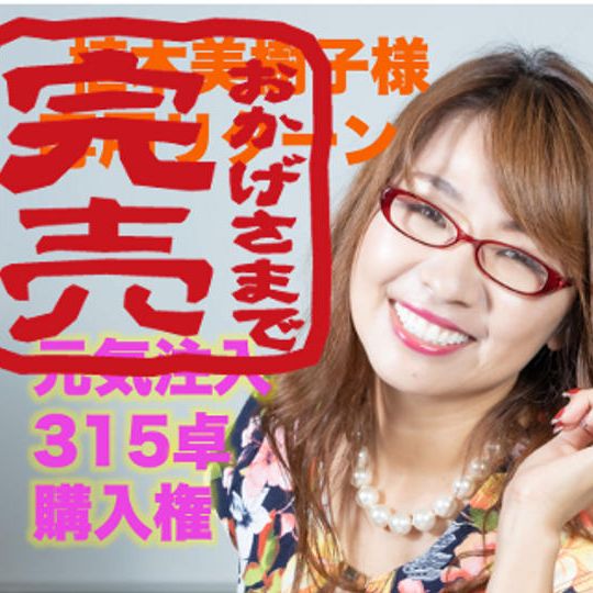 植木美樹子 様 専用リターン　【元気注入315卓一括購入】