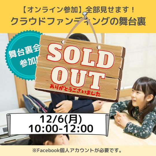 【オンラインで参加】全部見せます!クラウドファンディングの舞台裏