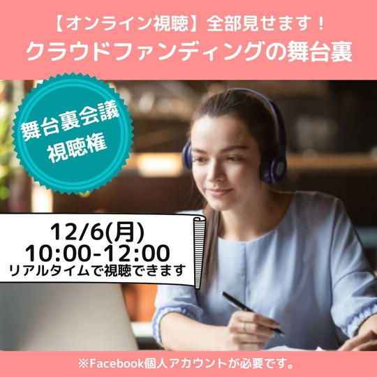 【オンライン視聴】全部見せます!クラウドファンディングの舞台裏
