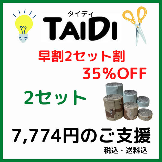 早割2セット割35%OFF