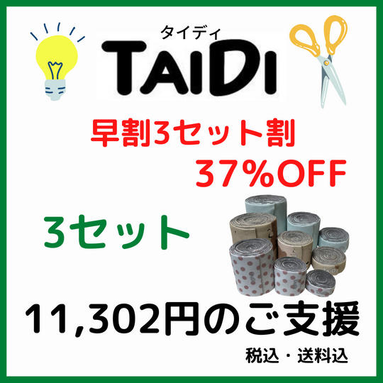 早割3セット割37%OFF