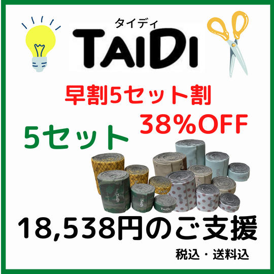 早割5セット割38%OFF