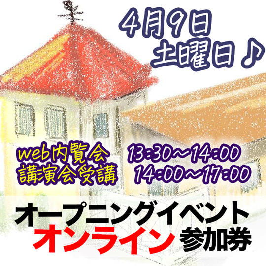 【オンライン！】4月9日オープニングイベント参加券兼内覧会