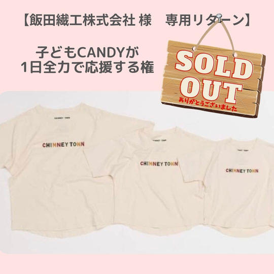 【飯田繊工株式会社様専用リターン】子どもCandyが全力で1日応援する権
