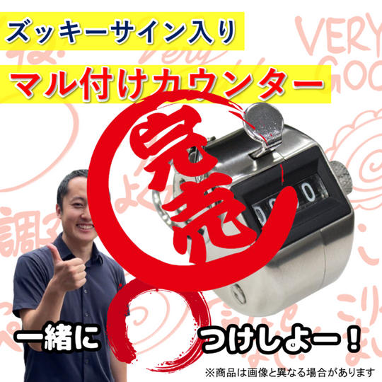 ズッキーサイン入り、マル付けカウンター