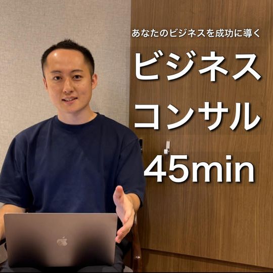 ズッキーのビジネスコンサル(45分)