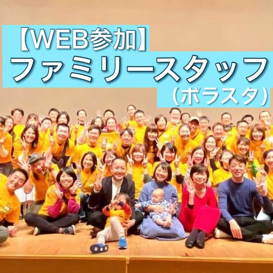 【WEB参加】ファミリースタッフ(ボラスタ)参加権!