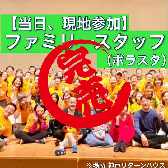 【現地参加】ファミリースタッフ(ボラスタ)参加権!