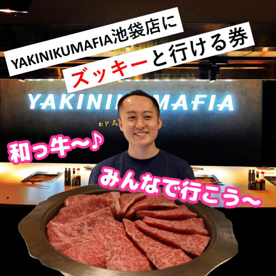ヤキニクマフィア池袋店にズッキーと行ける券