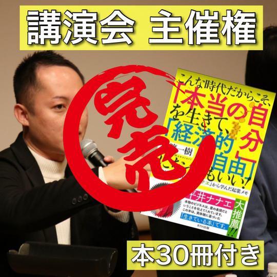 講演会主催権+本30冊