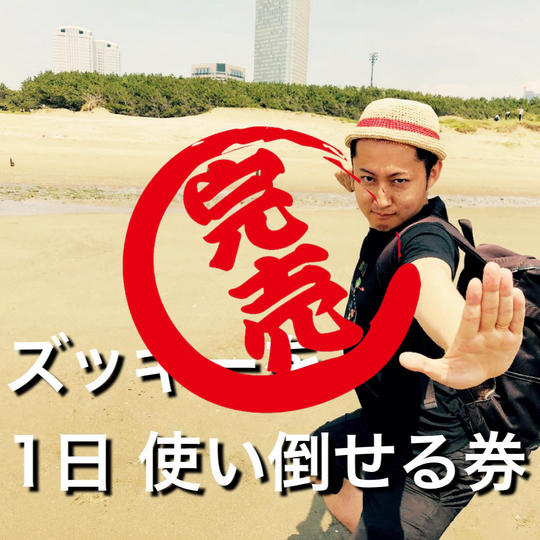 ズッキーを1日 使い倒せる券