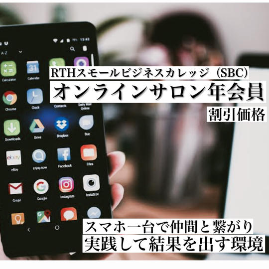 オンラインサロン年会員(割引価格) 通常132,000円→特別価格100,000円で加入できます。