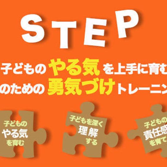 「子供のやる気を上手に育む親のための勇気づけトレーニング！」講座