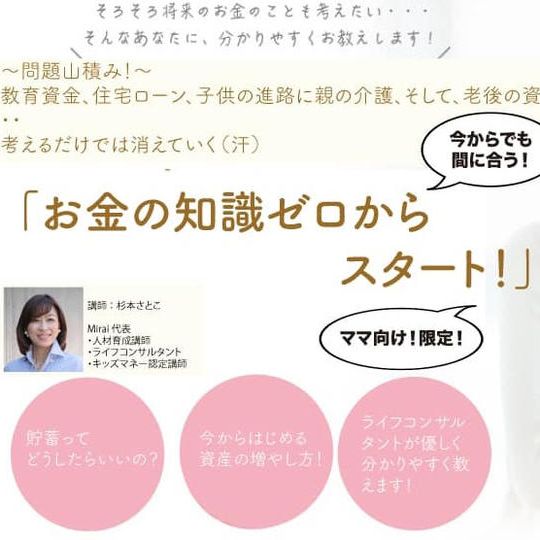 「主婦のお金の知識ゼロからスタート！」
