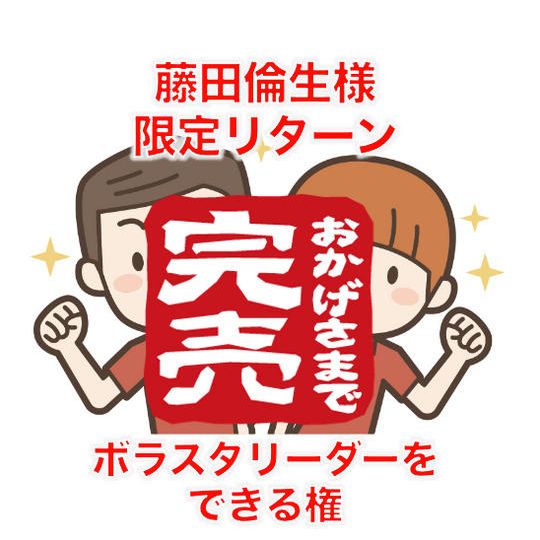 藤田倫生様限定リターン　ボラスタリーダーをできる権