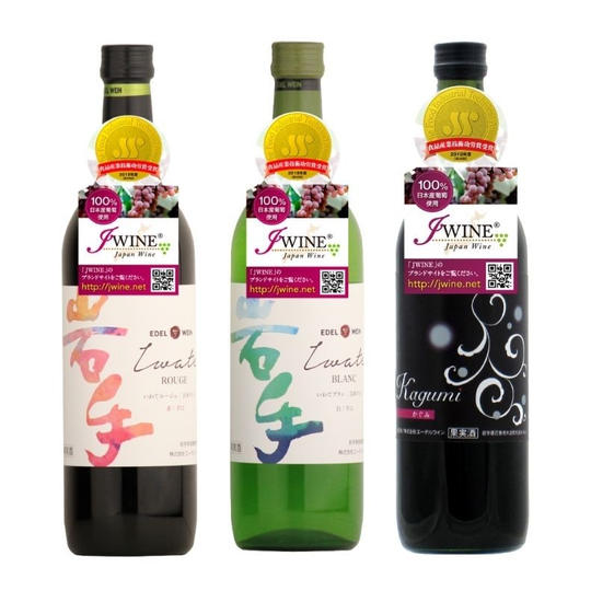 【岩手県花巻市大迫町】エーデルワイン3本セット