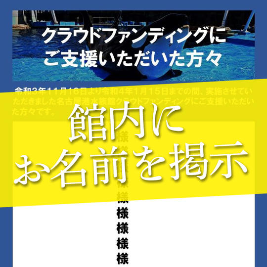 館内にお名前掲示
