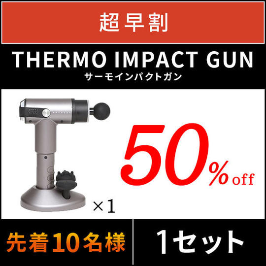 【超早割】50%OFF PROSAGE THERMO IMPACT GUN×1台 先着10名様