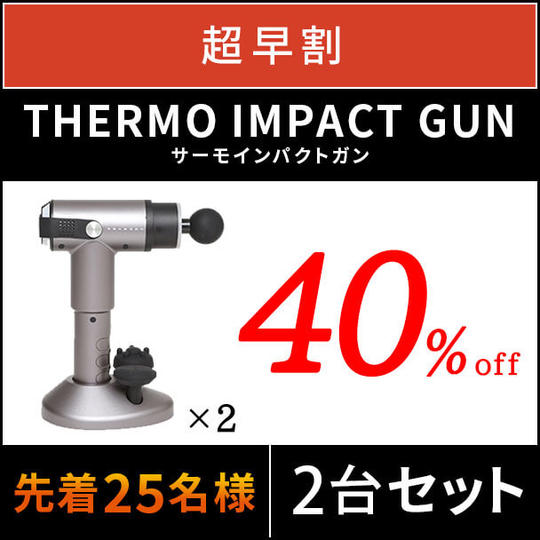 【超早割】40%OFF PROSAGE THERMO IMPACT GUN×2台セット 先着25名様
