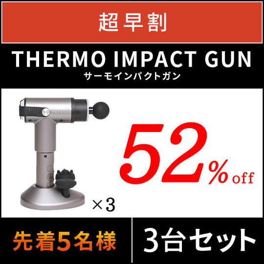 【超早割】52%OFF PROSAGE THERMO IMPACT GUN×3台セット 先着5名様
