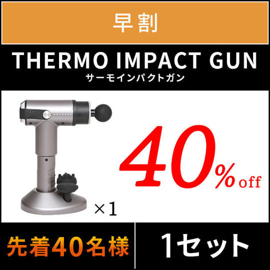 【早割】40%OFF PROSAGE THERMO IMPACT GUN×1台 先着40名様